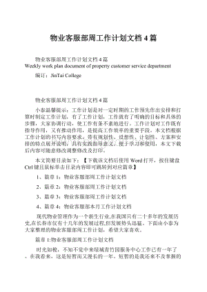 物业客服部周工作计划文档4篇Word格式.docx