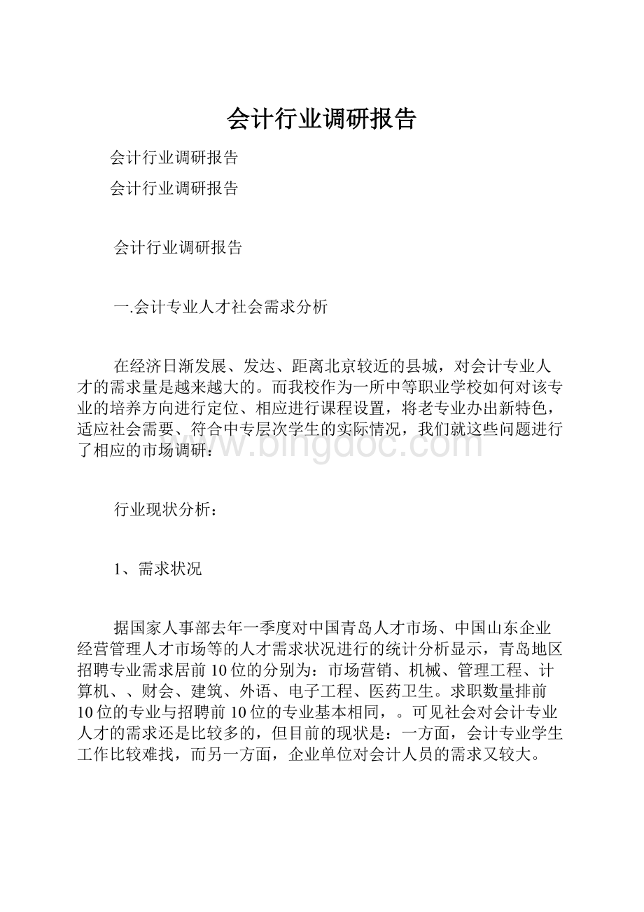 会计行业调研报告Word文档下载推荐.docx_第1页