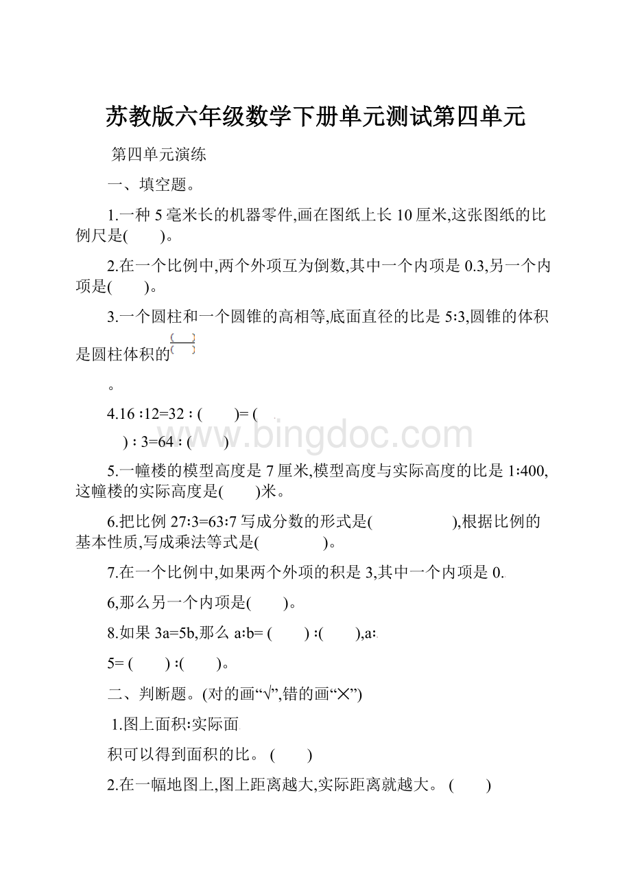 苏教版六年级数学下册单元测试第四单元.docx_第1页