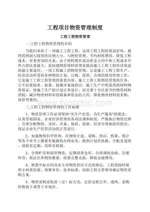 工程项目物资管理制度.docx