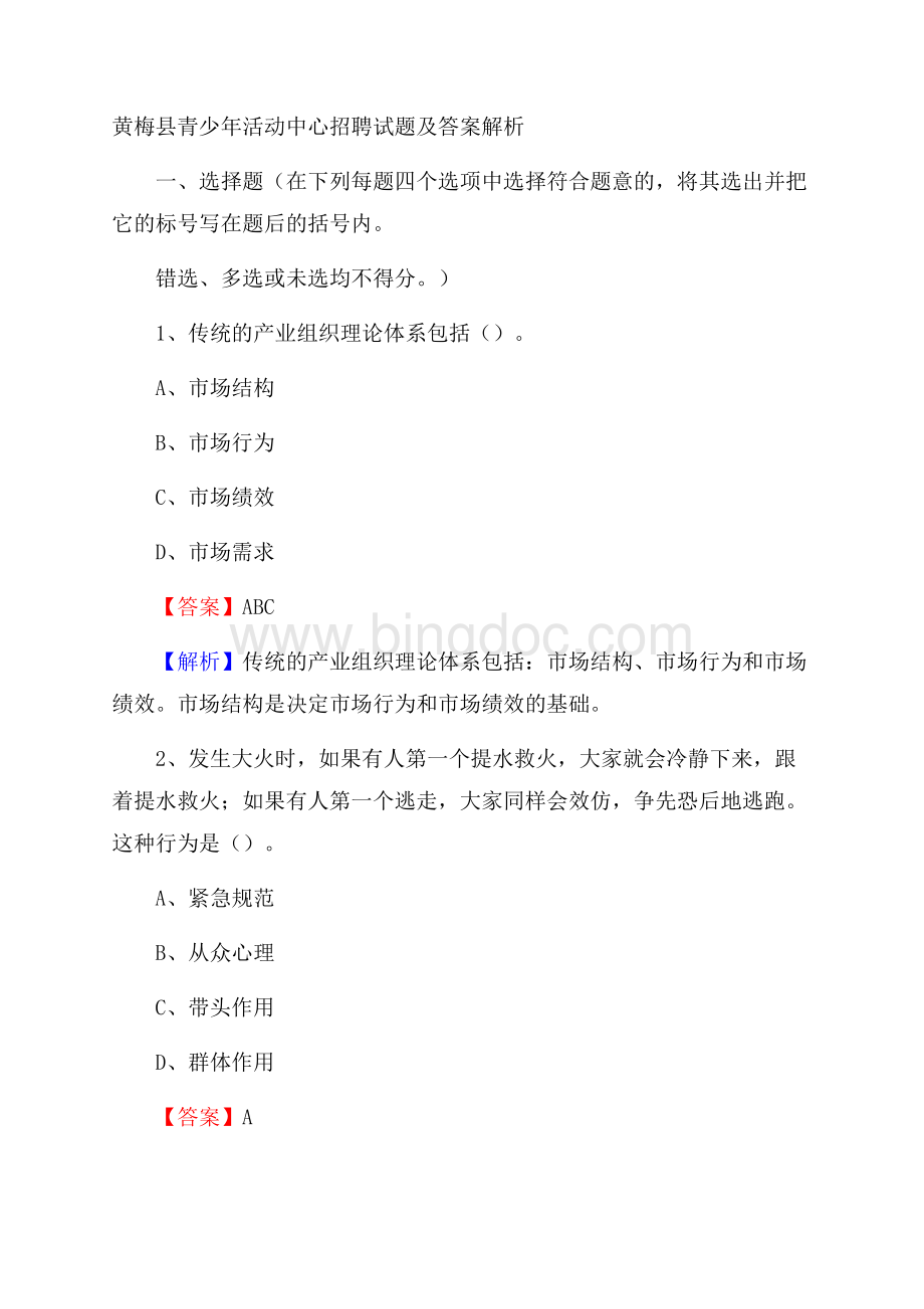 黄梅县青少年活动中心招聘试题及答案解析.docx_第1页