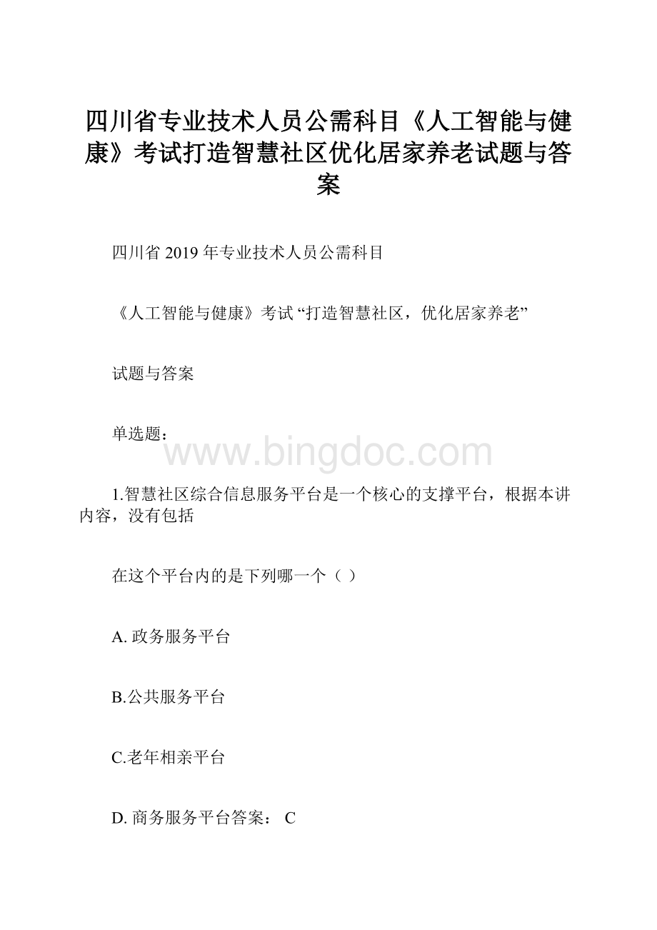 四川省专业技术人员公需科目《人工智能与健康》考试打造智慧社区优化居家养老试题与答案文档格式.docx