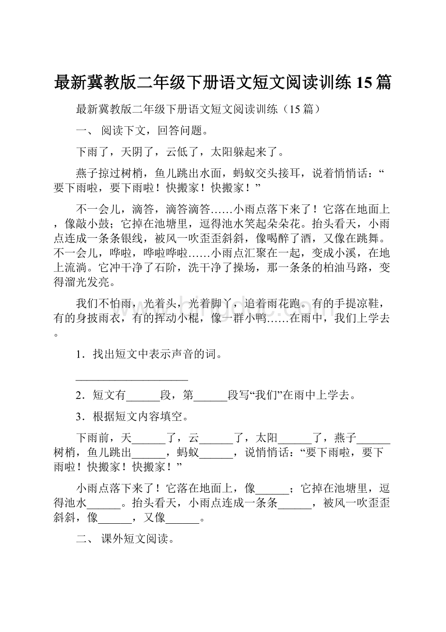 最新冀教版二年级下册语文短文阅读训练15篇.docx_第1页