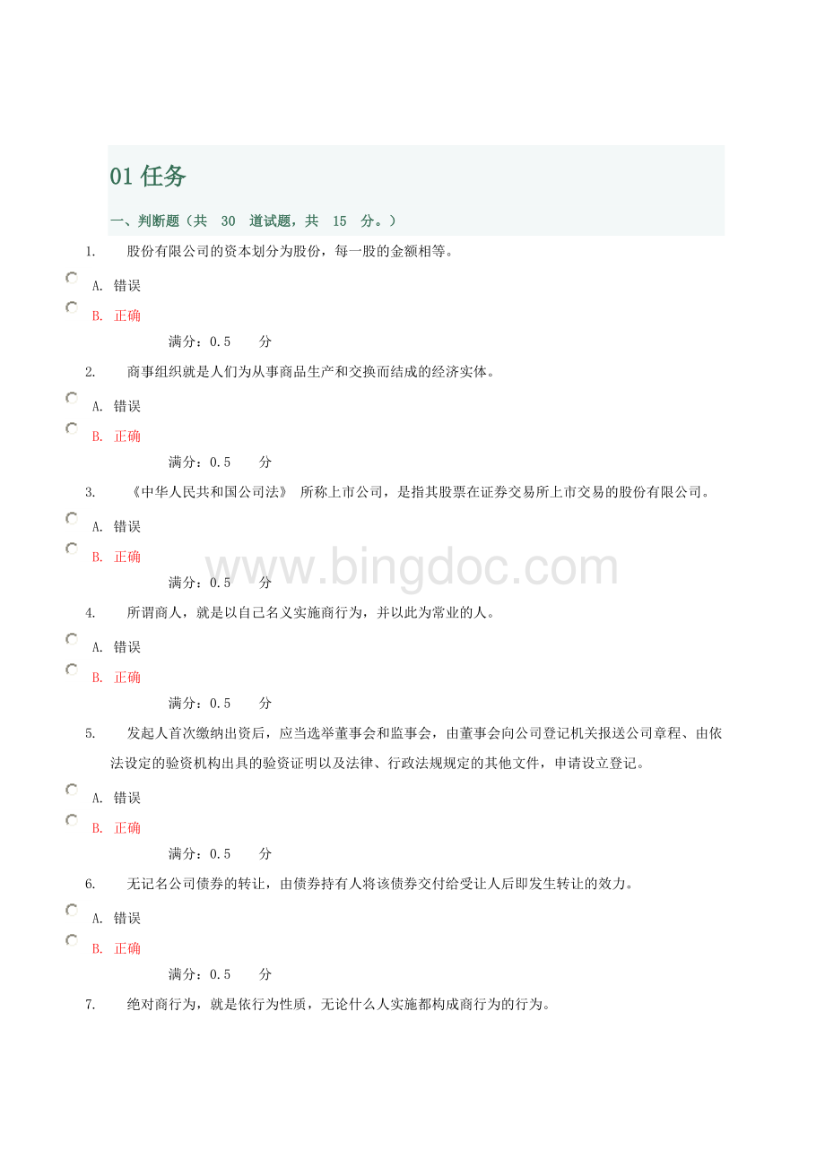 中央电大形成性测评系统-2010秋商法01任务.doc