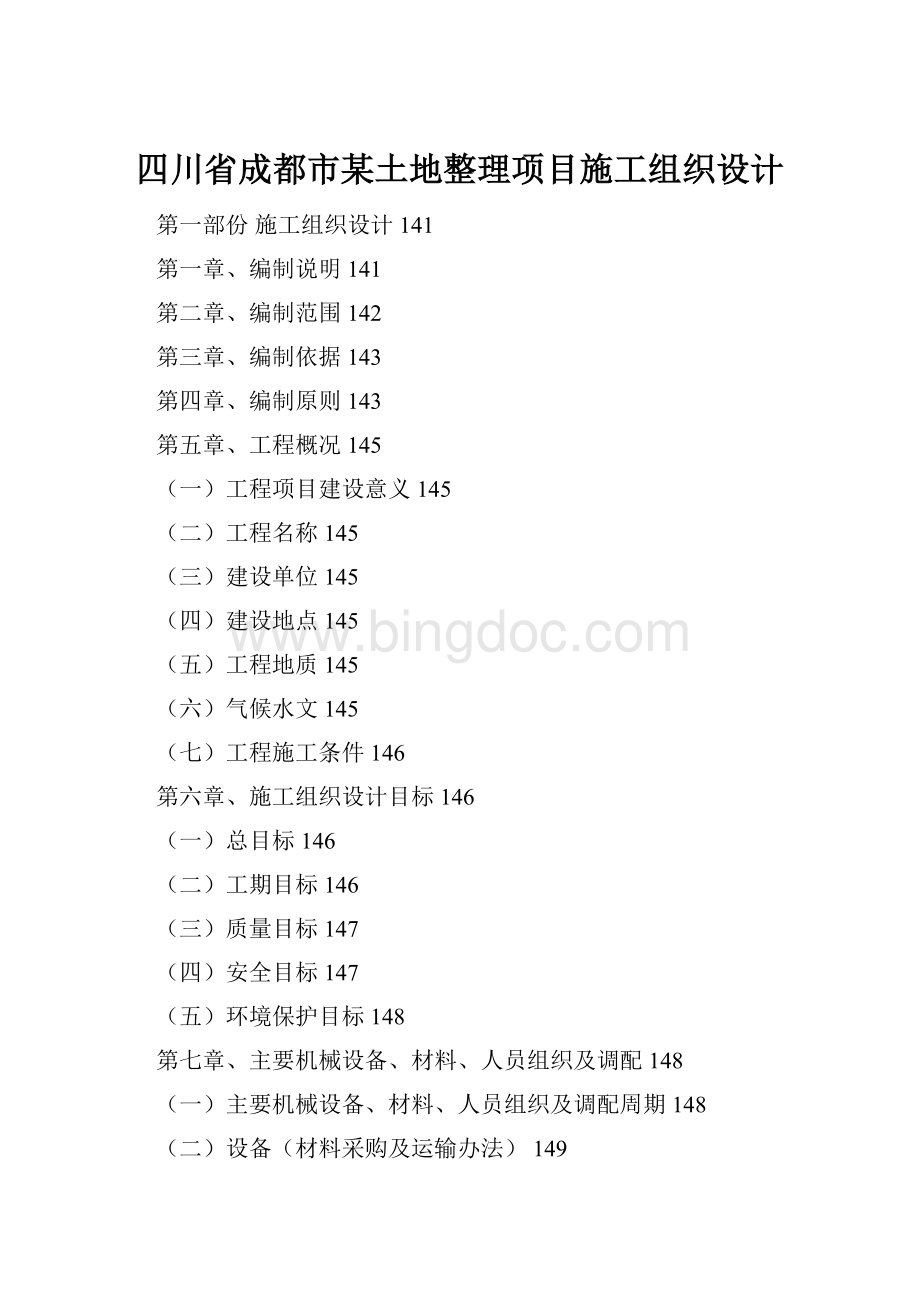 四川省成都市某土地整理项目施工组织设计.docx