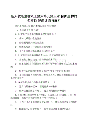 新人教版生物八上第六单元第三章 保护生物的多样性 好题训练与解析Word文档下载推荐.docx