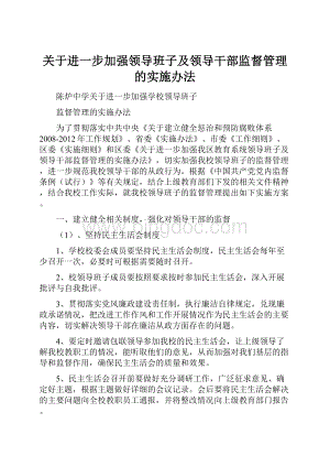 关于进一步加强领导班子及领导干部监督管理的实施办法Word文档格式.docx