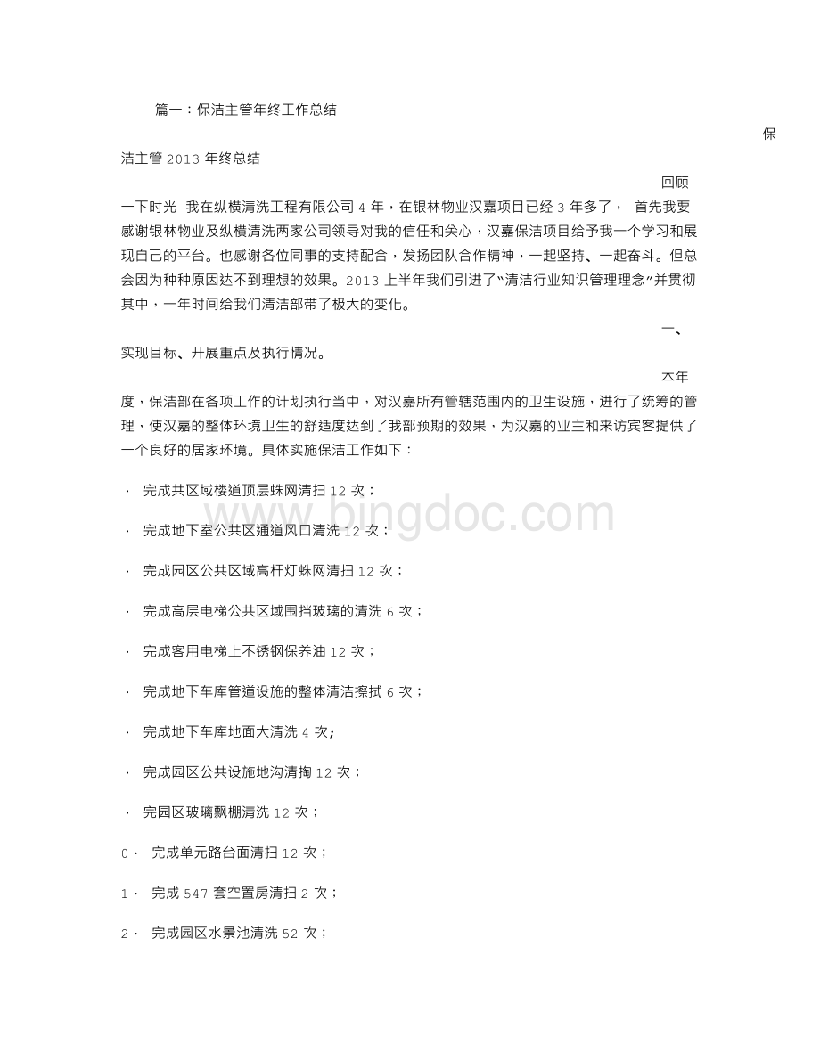 保洁主管工作总结.doc