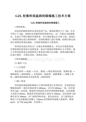 GZL轻集料保温砌块隔墙施工技术方案文档格式.docx