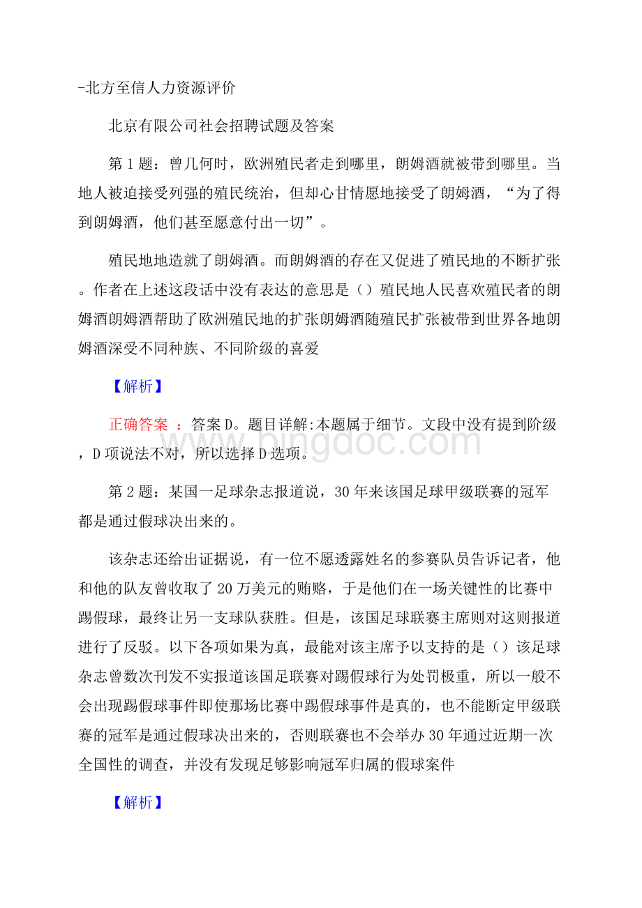北方至信人力资源评价北京有限公司社会招聘试题及答案.docx_第1页