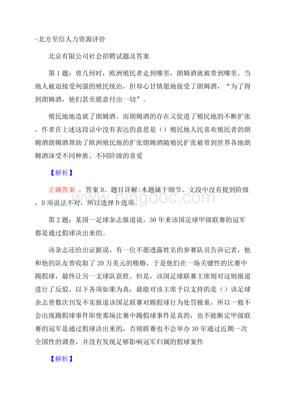 北方至信人力资源评价北京有限公司社会招聘试题及答案Word下载.docx