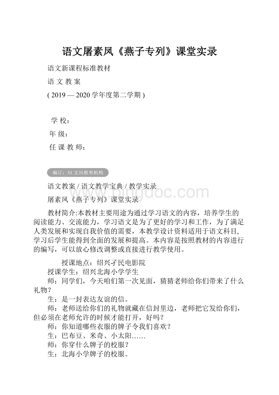 语文屠素凤《燕子专列》课堂实录Word文档格式.docx