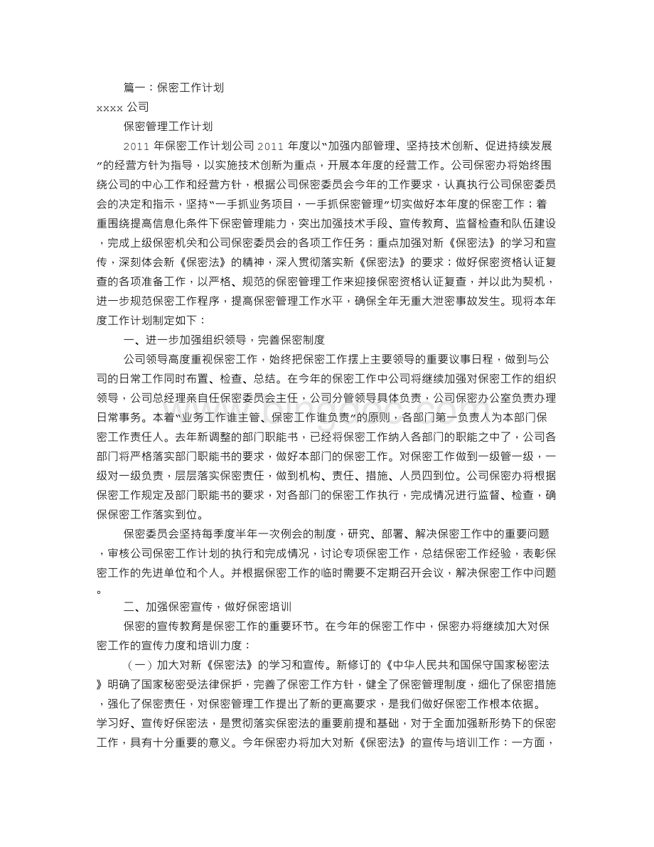 保密管理工作计划(共12篇).doc