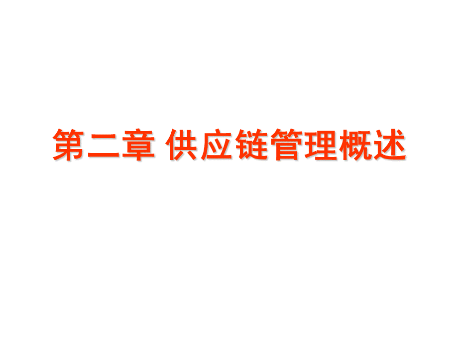 第二章供应链管理概述1PPT文档格式.ppt