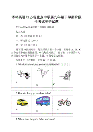 译林英语 江苏省重点中学届九年级下学期阶段性考试英语试题Word文件下载.docx