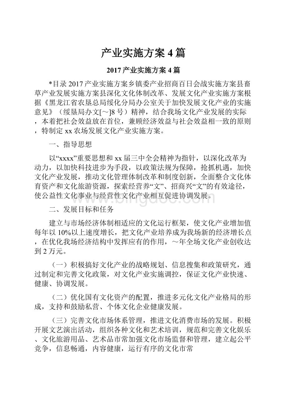 产业实施方案4篇文档格式.docx