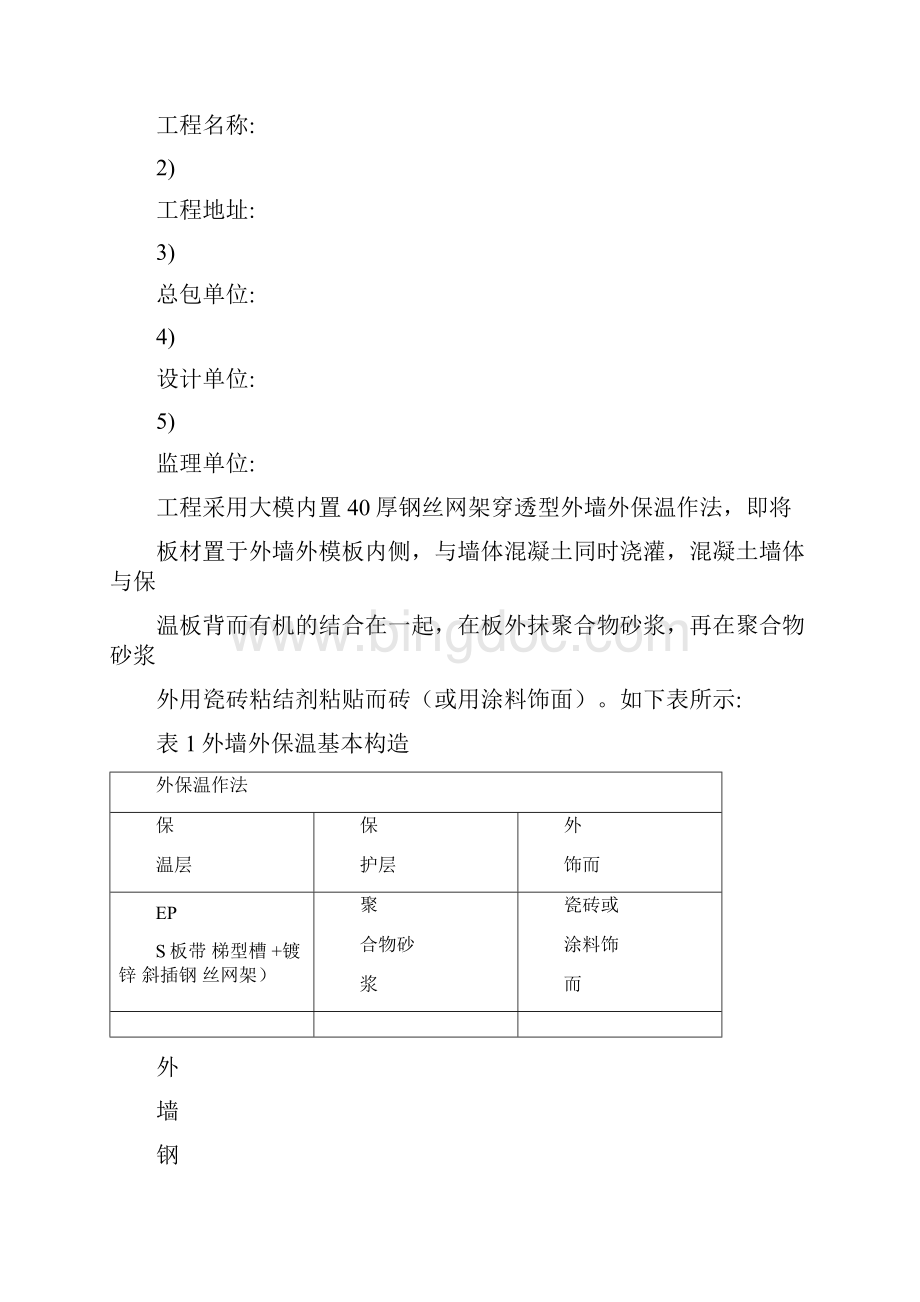 大模置外外保工程在混凝土与外墙模板间设置保温板施工方案Word下载.docx_第3页