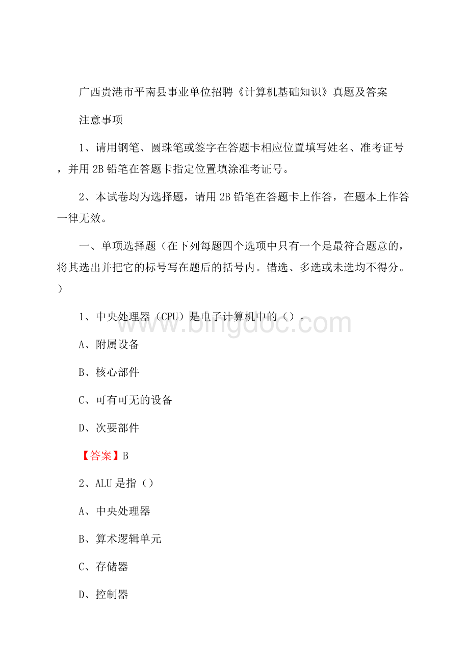 广西贵港市平南县事业单位招聘《计算机基础知识》真题及答案Word格式文档下载.docx_第1页