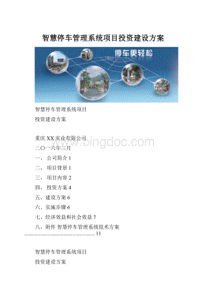 智慧停车管理系统项目投资建设方案.docx