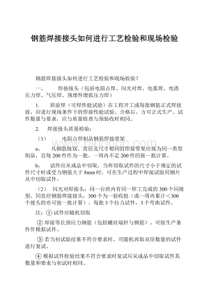 钢筋焊接接头如何进行工艺检验和现场检验Word文档格式.docx