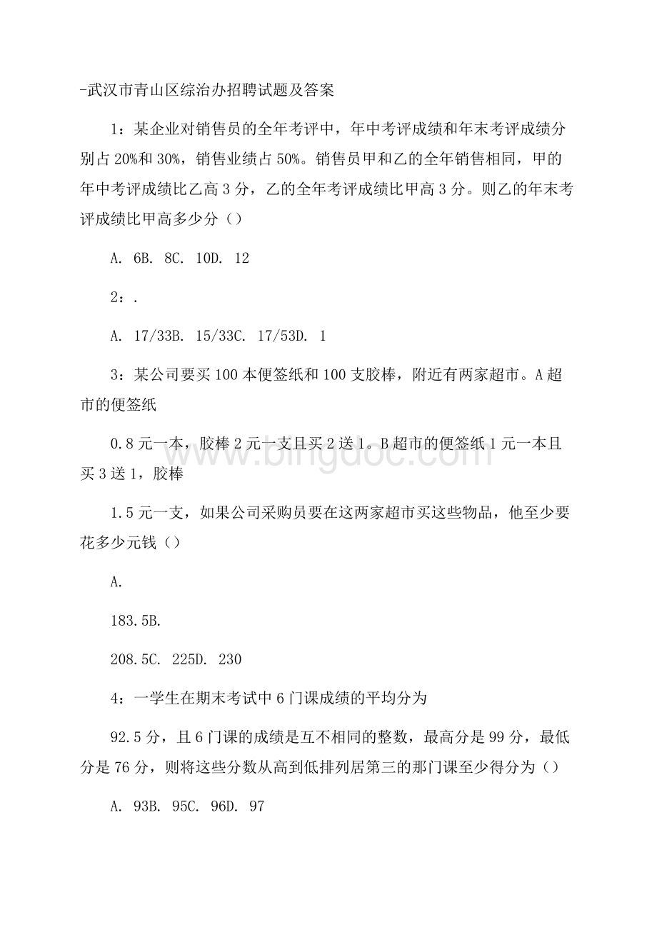 武汉市青山区综治办招聘试题及答案.docx_第1页