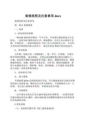 装修流程及注意事项docx.docx