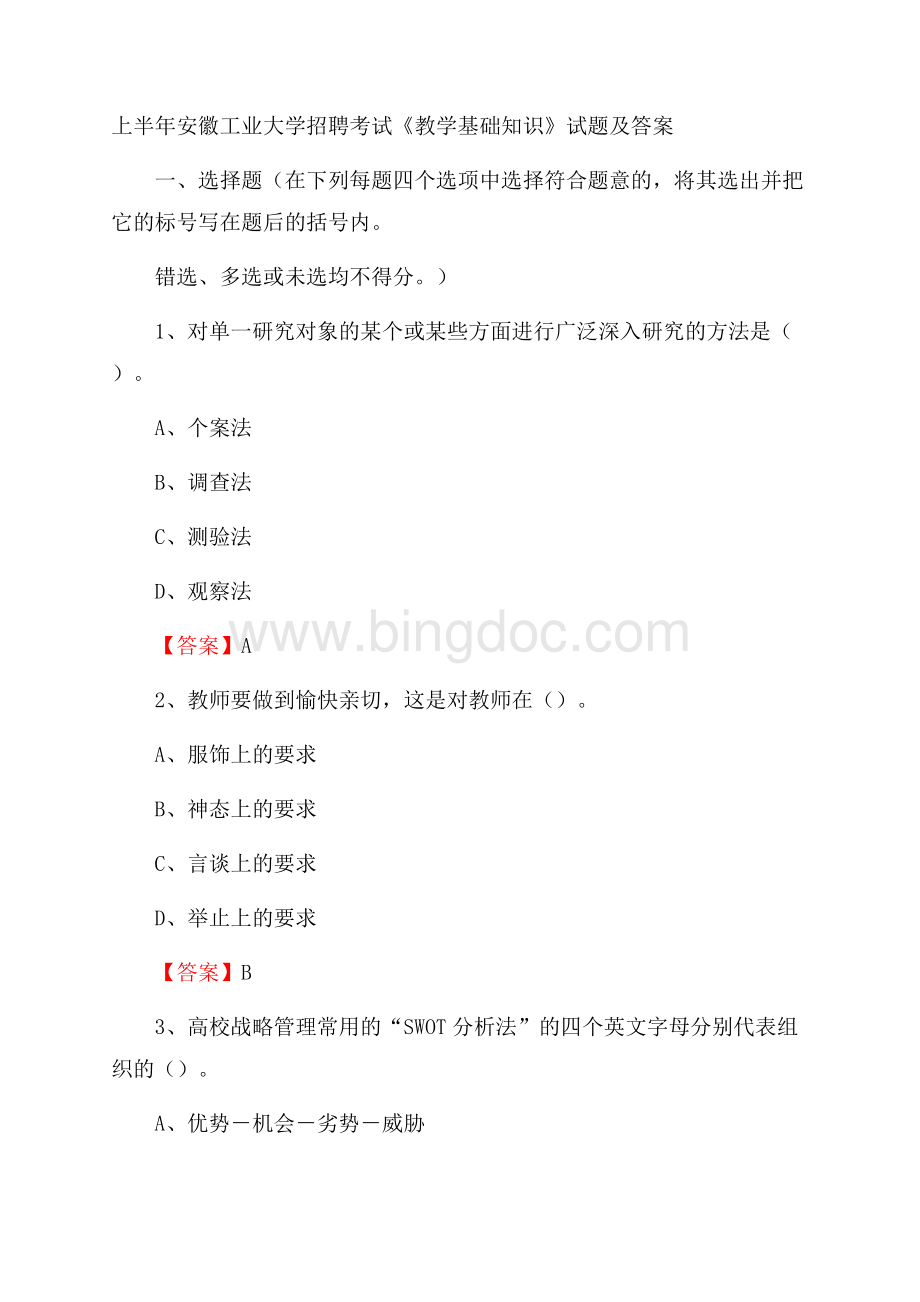 上半年安徽工业大学招聘考试《教学基础知识》试题及答案Word文档下载推荐.docx_第1页