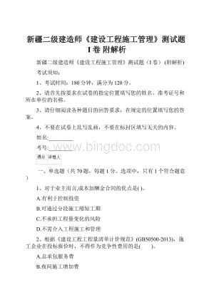 新疆二级建造师《建设工程施工管理》测试题I卷 附解析Word格式文档下载.docx