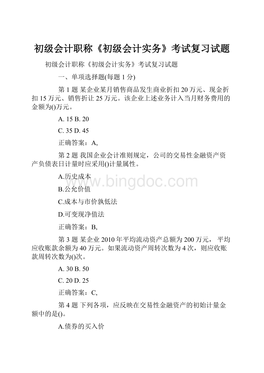 初级会计职称《初级会计实务》考试复习试题Word下载.docx_第1页