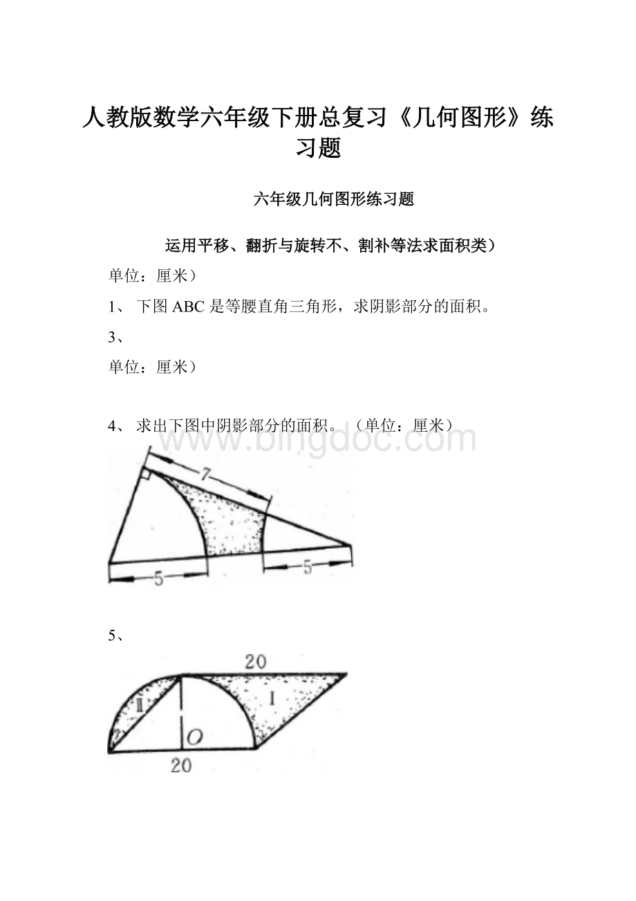 人教版数学六年级下册总复习《几何图形》练习题.docx