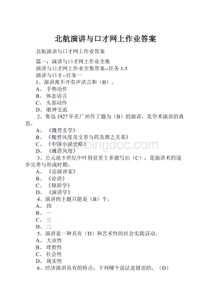 北航演讲与口才网上作业答案文档格式.docx