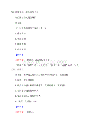 苏州星诺奇科技股份有限公司校园招聘真题及解析文档格式.docx