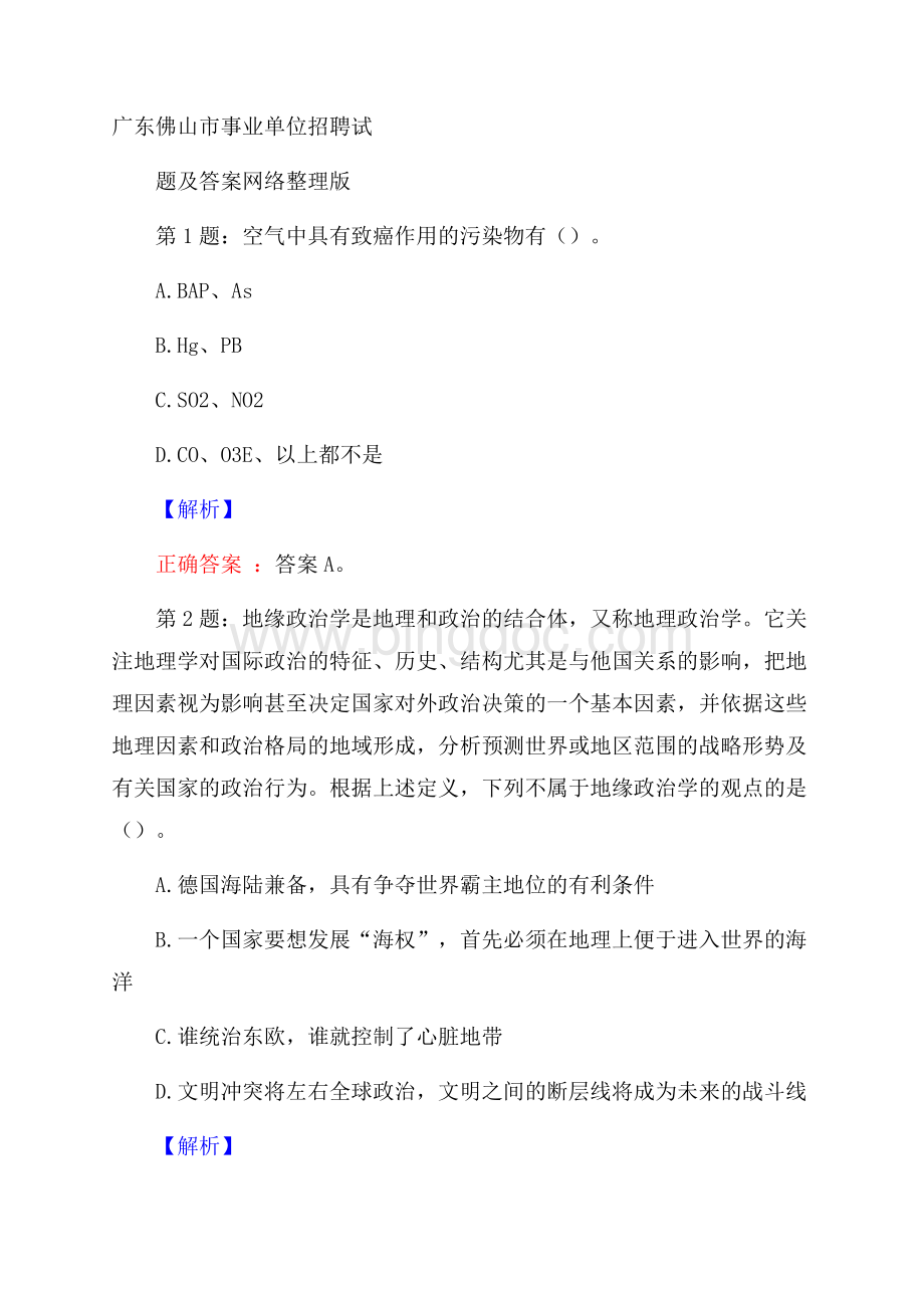 广东佛山市事业单位招聘试题及答案网络整理版.docx_第1页