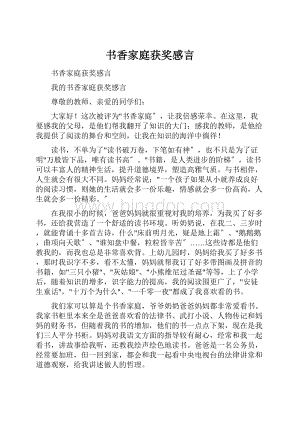 书香家庭获奖感言Word文档下载推荐.docx