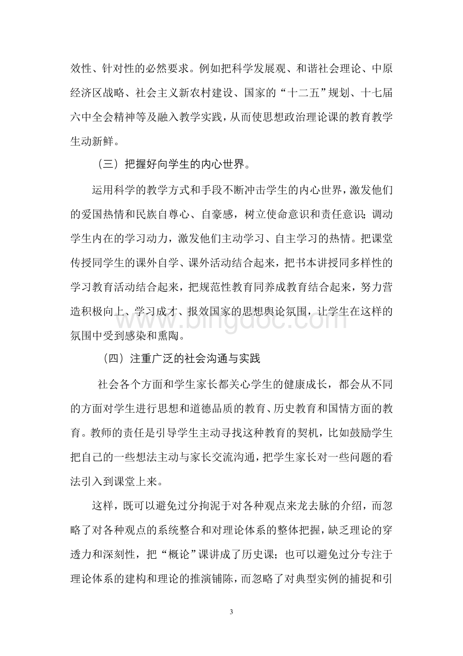 关于毛泽东思想和中国特色社会主义理论体系概论课程教学方法的探索.doc_第3页