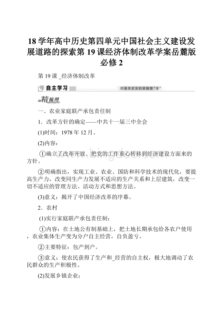 18学年高中历史第四单元中国社会主义建设发展道路的探索第19课经济体制改革学案岳麓版必修2.docx_第1页