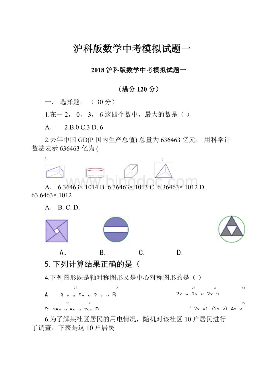 沪科版数学中考模拟试题一.docx_第1页