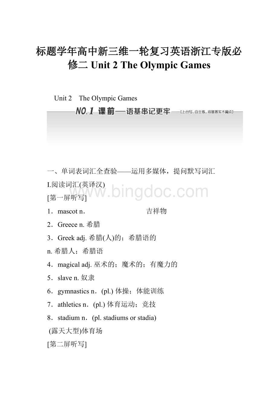 标题学年高中新三维一轮复习英语浙江专版必修二 Unit 2 The Olympic Games.docx_第1页