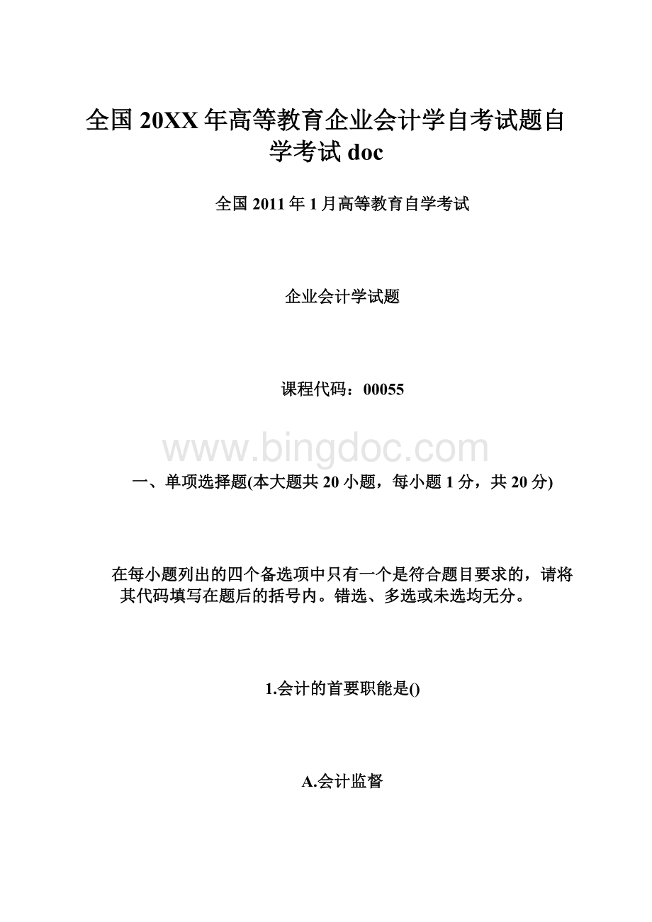 全国20XX年高等教育企业会计学自考试题自学考试docWord下载.docx