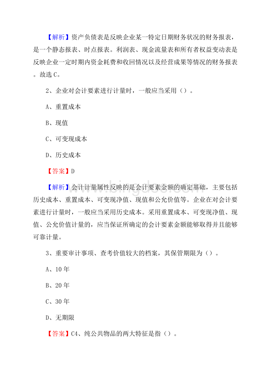 灵寿县事业单位招聘考试《会计与审计类》真题库及答案Word下载.docx_第2页