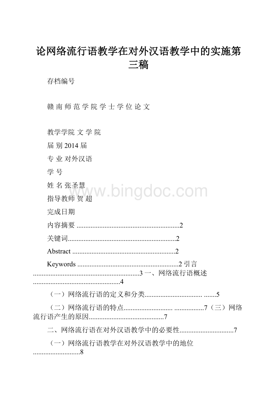 论网络流行语教学在对外汉语教学中的实施第三稿.docx