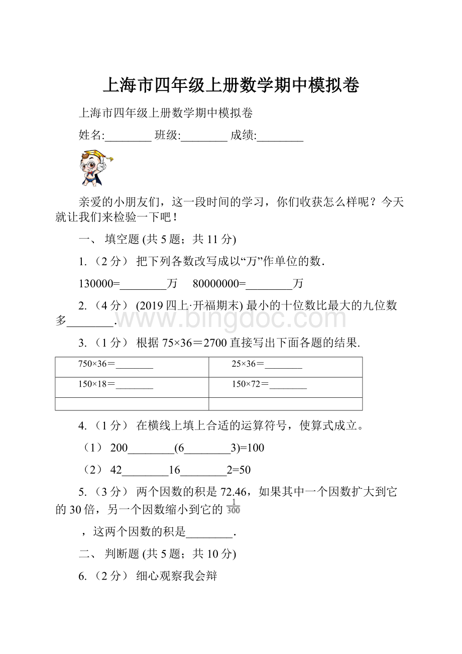 上海市四年级上册数学期中模拟卷Word文档格式.docx