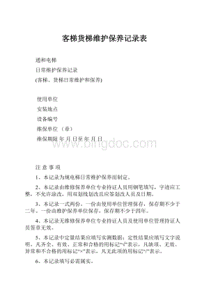 客梯货梯维护保养记录表.docx