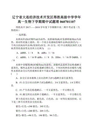 辽宁省大连经济技术开发区得胜高级中学学年高一生物下学期期中试题理060701107Word文件下载.docx