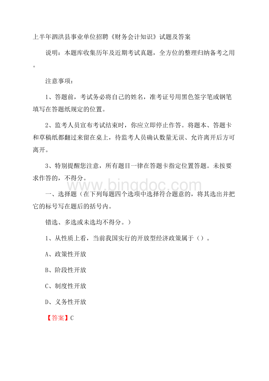 上半年泗洪县事业单位招聘《财务会计知识》试题及答案.docx_第1页