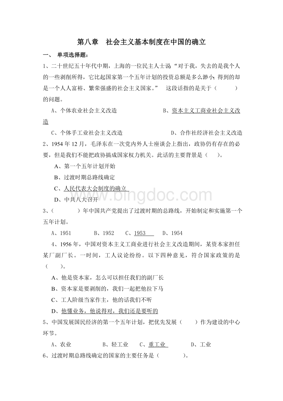 中国近代史纲要第八章文档格式.doc_第1页