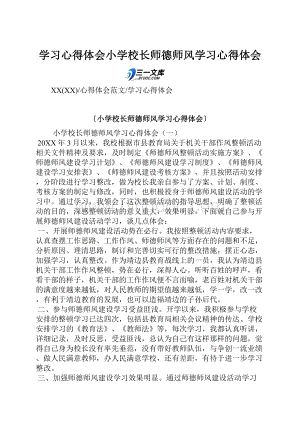 学习心得体会小学校长师德师风学习心得体会.docx