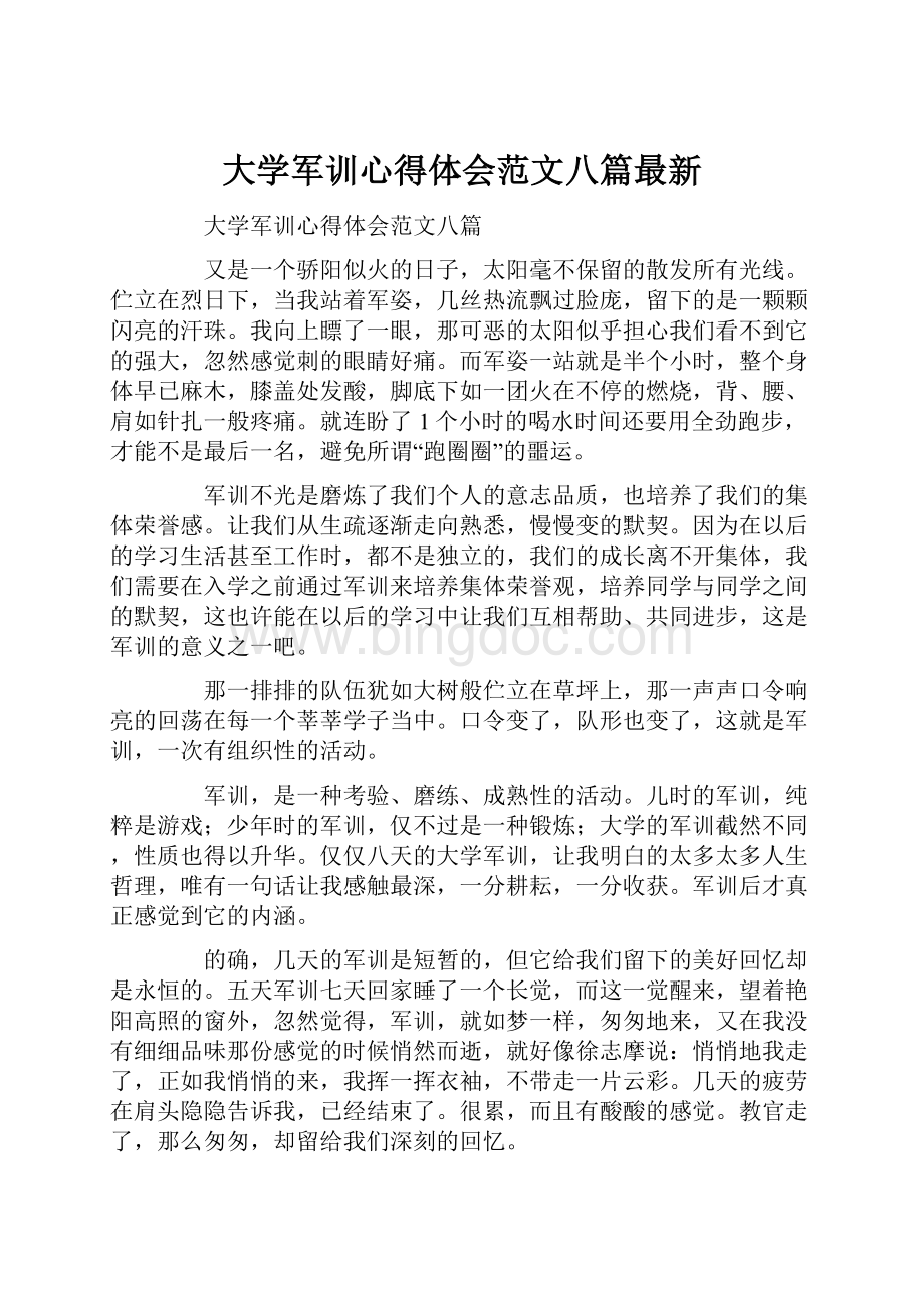 大学军训心得体会范文八篇最新Word格式文档下载.docx_第1页