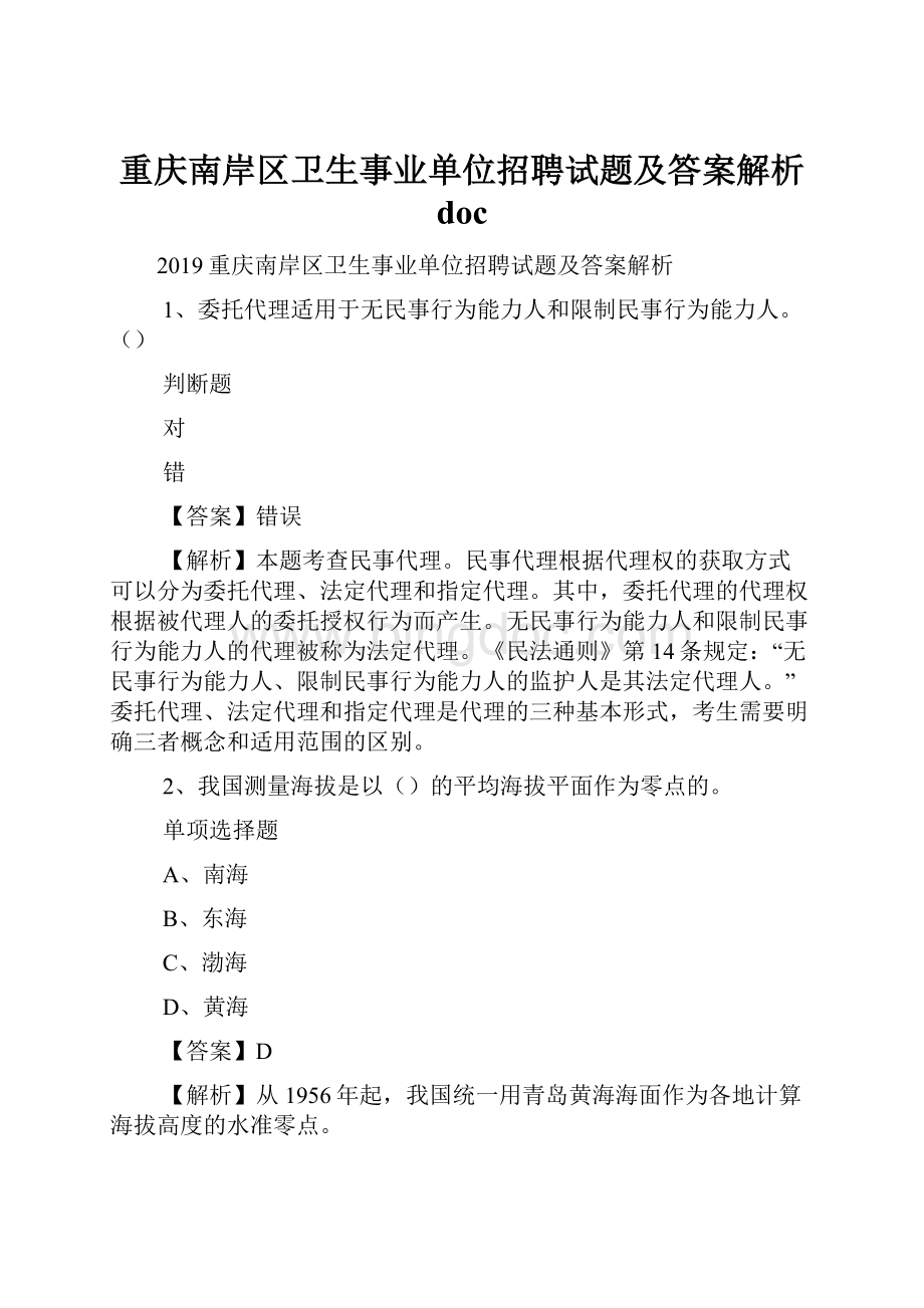 重庆南岸区卫生事业单位招聘试题及答案解析 doc.docx