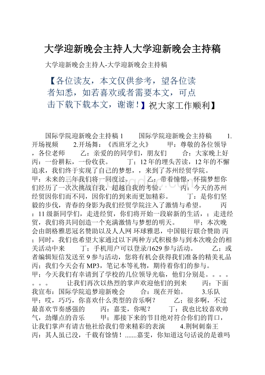 大学迎新晚会主持人大学迎新晚会主持稿Word文档格式.docx